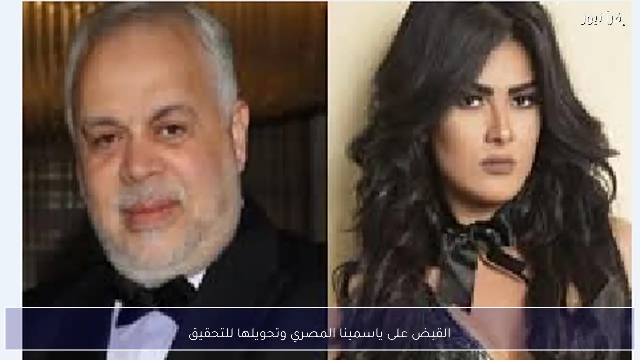 القبض على ياسمينا المصري وتحويلها للتحقيق
