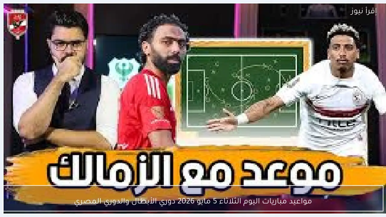 مواعيد مباريات اليوم الثلاثاء 5 مايو 2026 دوري الأبطال والدوري المصري