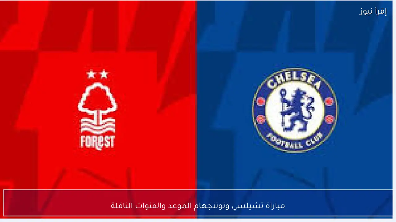 مباراة تشيلسي ونوتنجهام الموعد والقنوات الناقلة