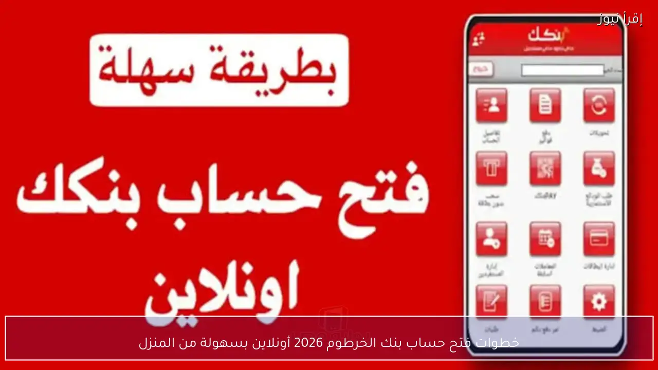 خطوات فتح حساب بنك الخرطوم 2026 أونلاين بسهولة من المنزل