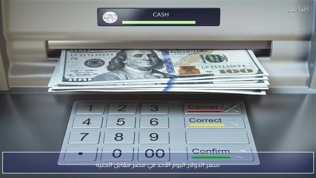 سعر الدولار اليوم الأحد في مصر مقابل الجنيه بنك مصر والبنوك الكبرى