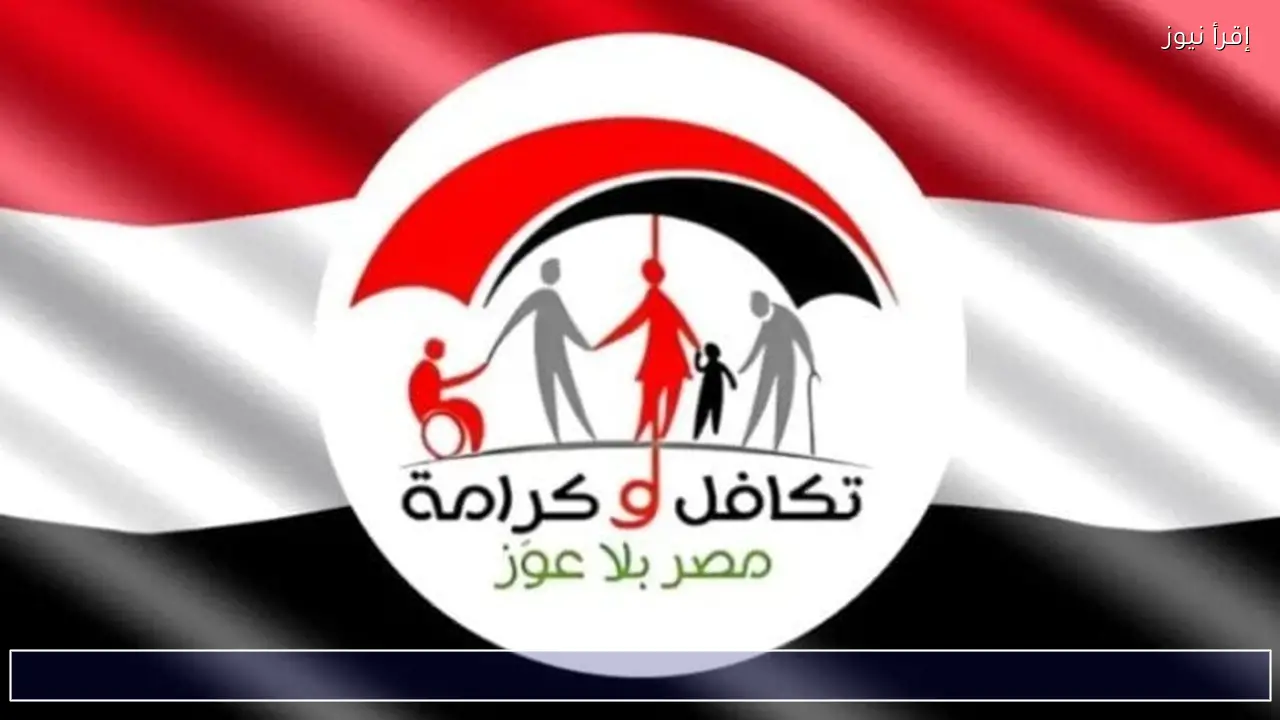 موعد صرف معاش تكافل وكرامة مايو 2026 وأماكن صرفها