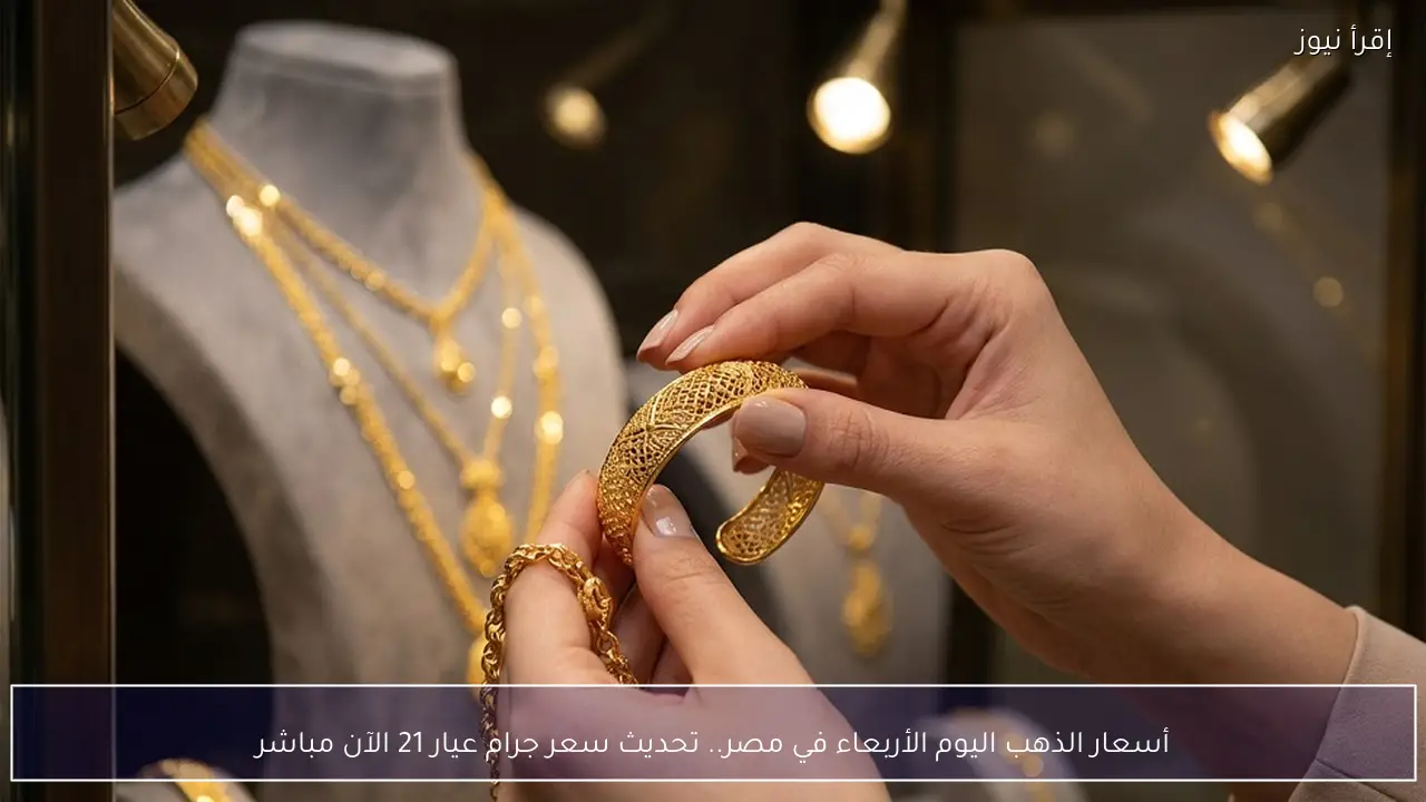 أسعار الذهب اليوم الأربعاء في مصر.. تحديث سعر جرام عيار 21 الآن مباشر