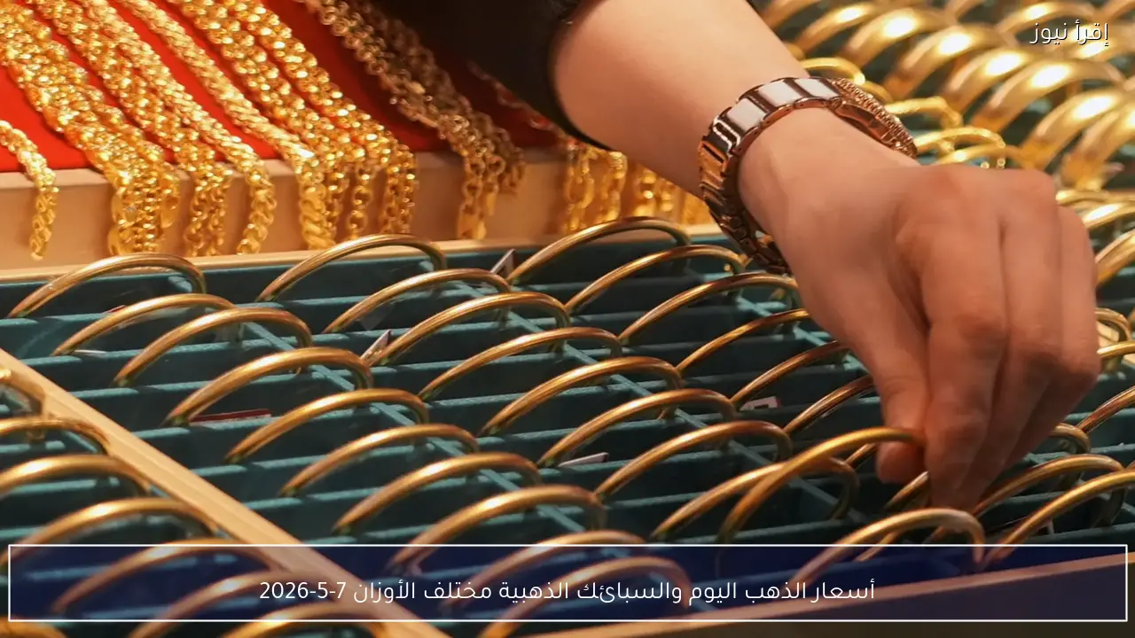 أسعار الذهب اليوم والسبائك الذهبية مختلف الأوزان 7-5-2026