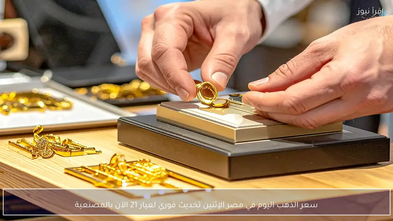 سعر الذهب اليوم في مصر الإثنين تحديث فوري لعيار 21 الآن بالمصنعية