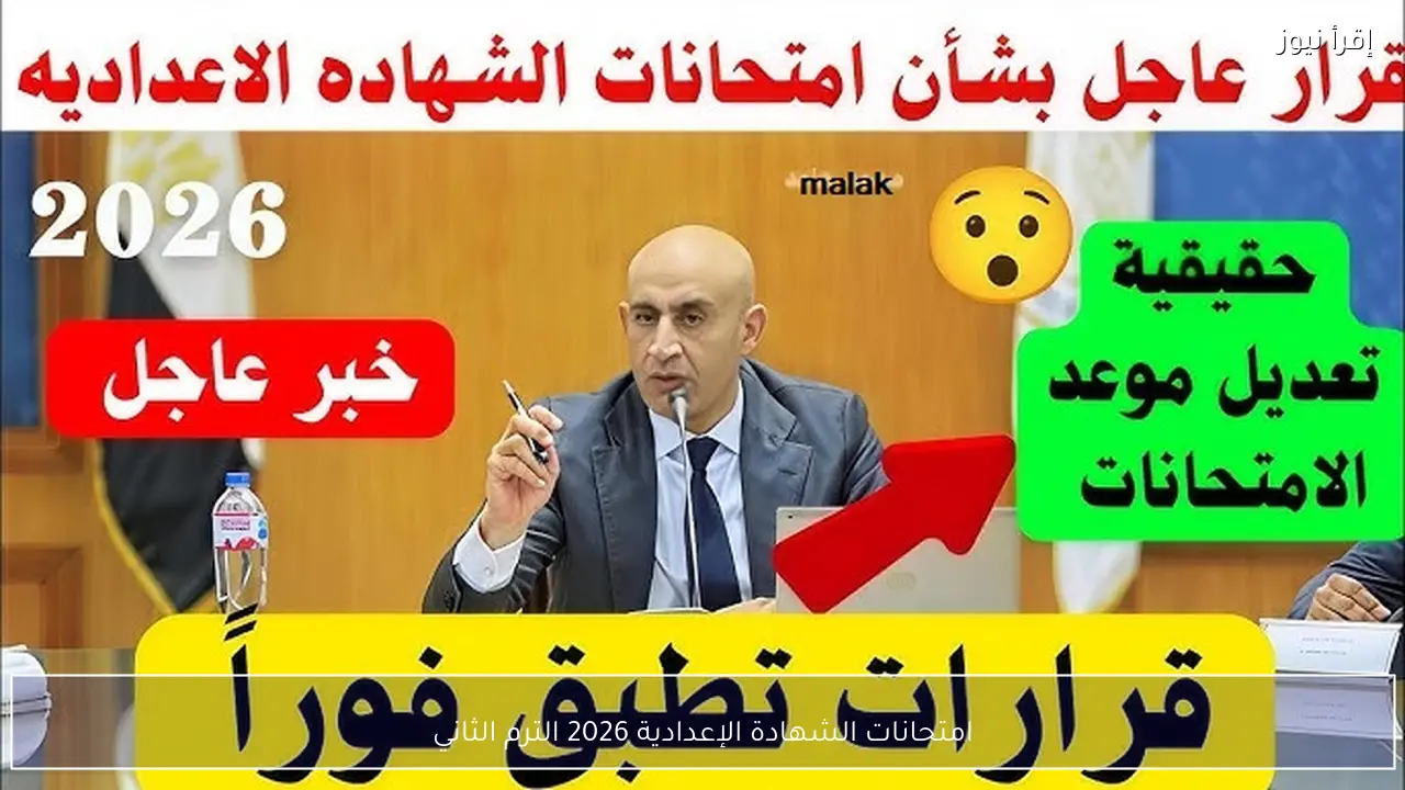امتحانات الشهادة الإعدادية 2026 الترم الثاني