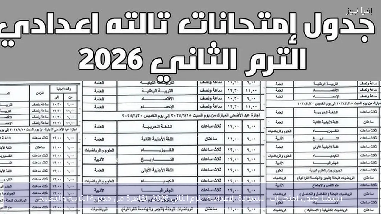رسميا جدول امتحانات الشهادة الاعدادية الترم الثاني 2026 القاهرة من مديرية التربية والتعليم