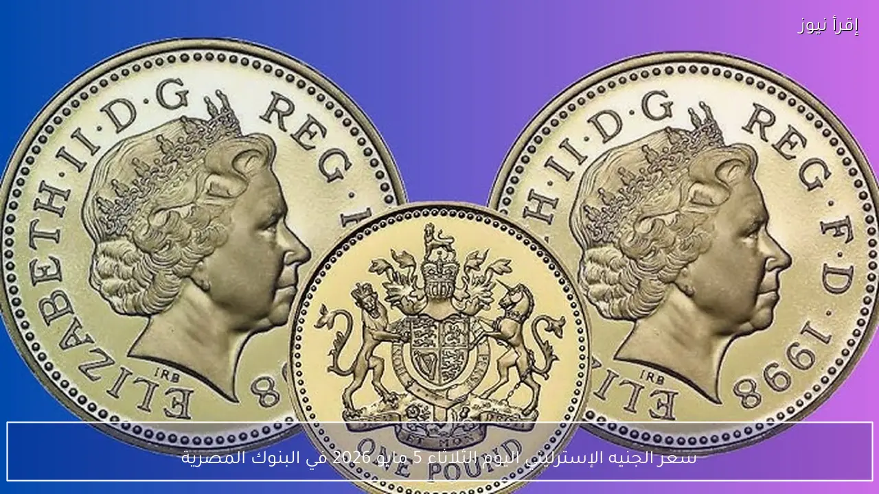 سعر الجنيه الإسترليني اليوم الثلاثاء 5 مايو 2026 في البنوك المصرية