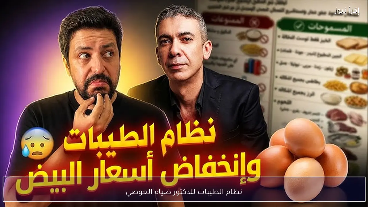 نظام الطيبات للدكتور ضياء العوضي