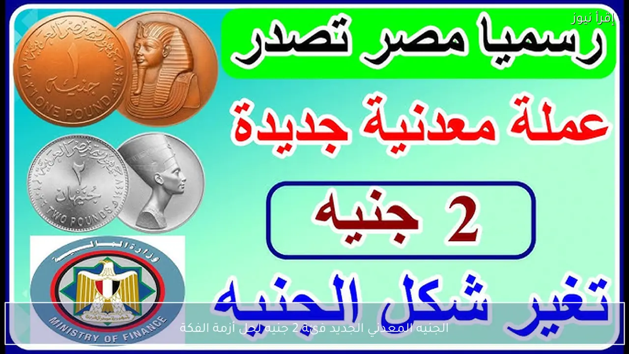 الجنيه المعدني الجديد فئة 2 جنيه لحل أزمة الفكة