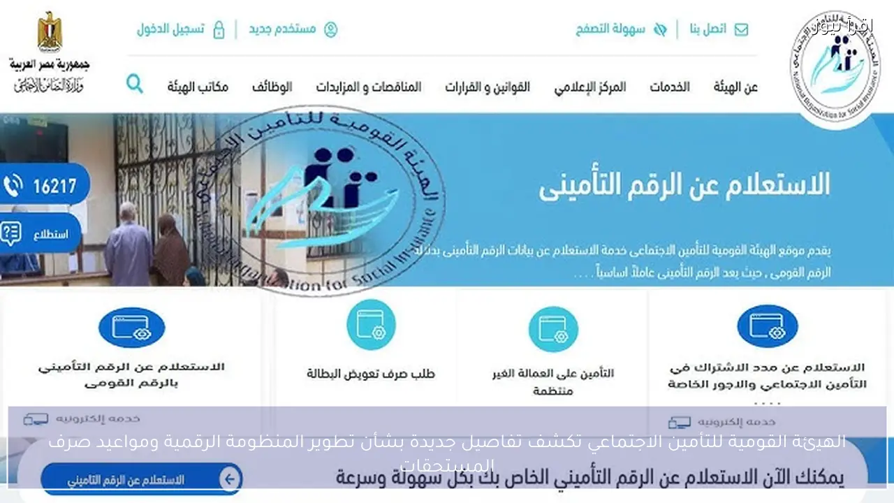 الهيئة القومية للتأمين الاجتماعي تكشف تفاصيل جديدة بشأن تطوير المنظومة الرقمية ومواعيد صرف المستحقات