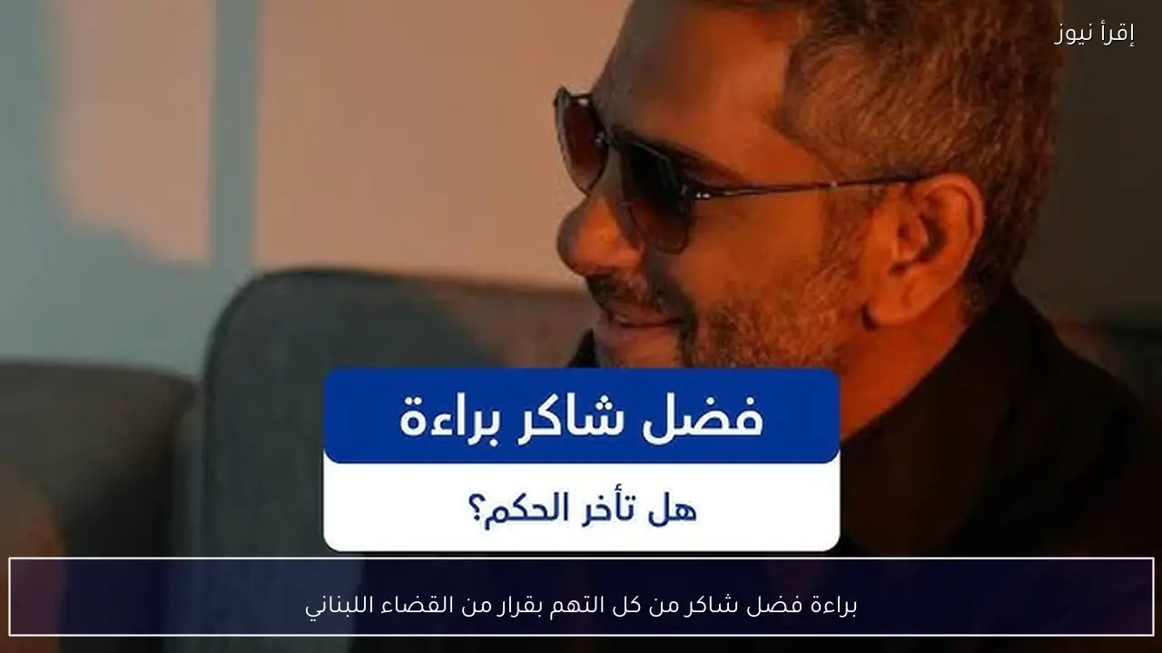 براءة فضل شاكر من كل التهم بقرار من القضاء اللبناني