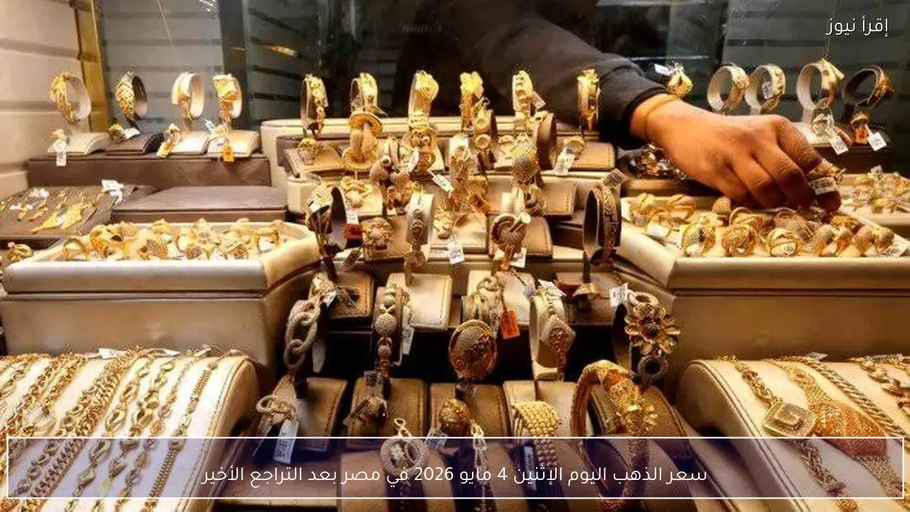 سعر الذهب اليوم الإثنين 4 مايو 2026 في مصر بعد التراجع الأخير