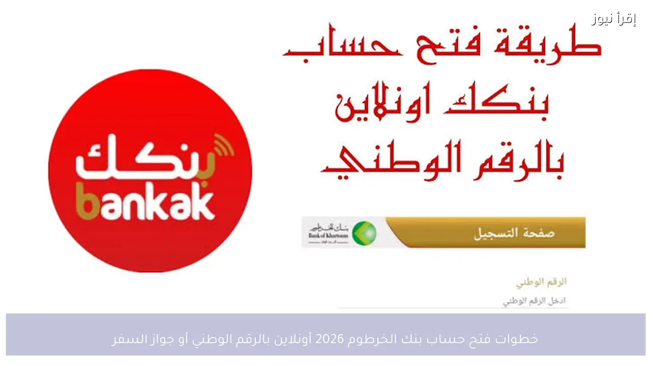 خطوات فتح حساب بنك الخرطوم 2026 أونلاين بالرقم الوطني أو جواز السفر