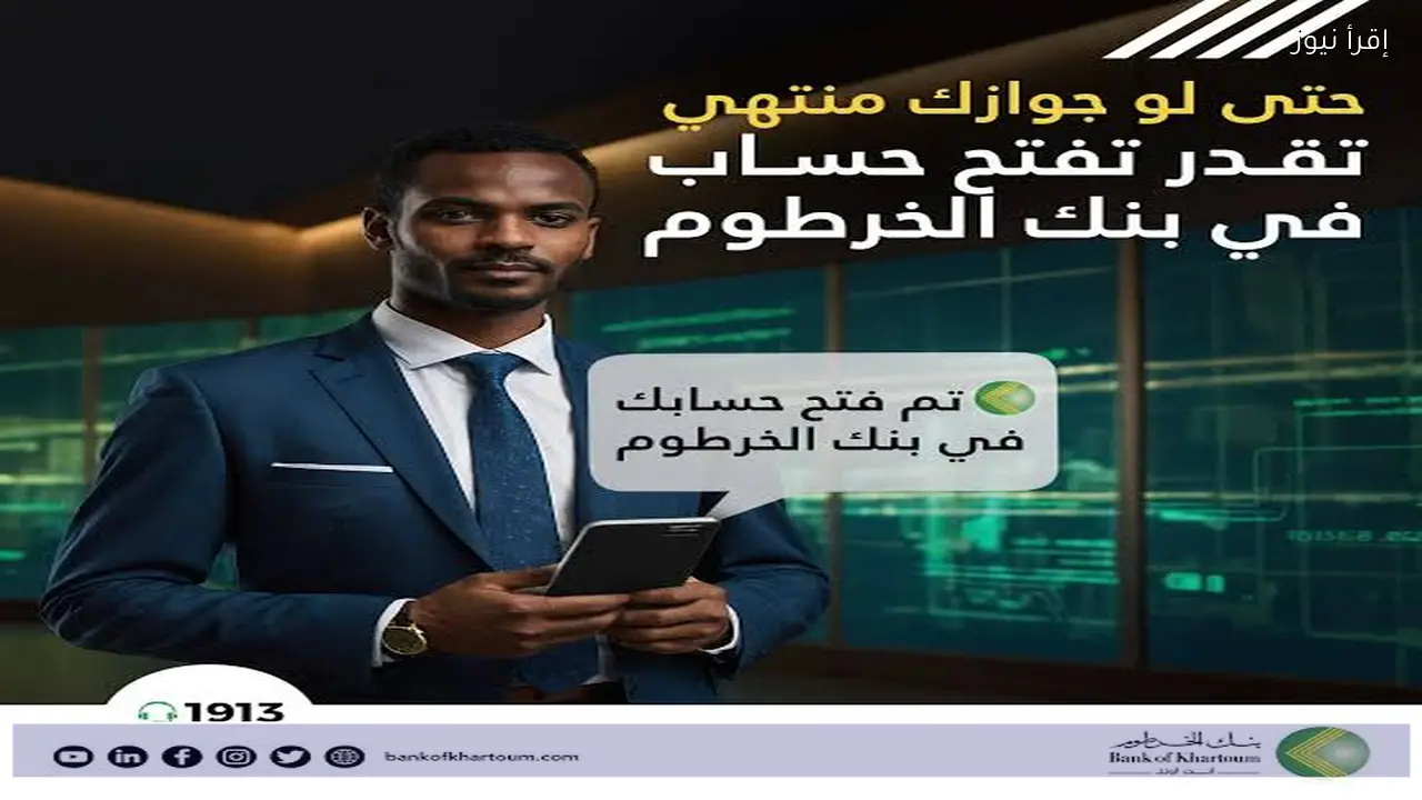 رابط فتح حساب بنك الخرطوم 2026 بالرقم الوطني.. الخطوات والشروط اللازمة
