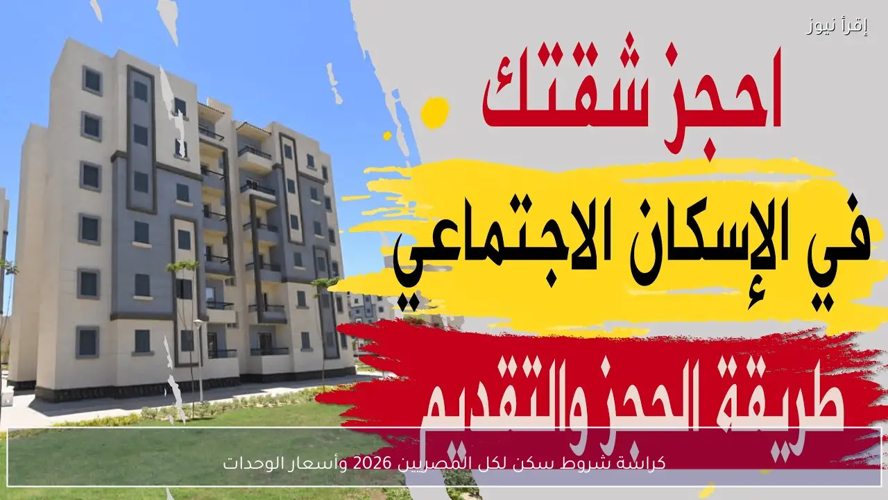 كراسة شروط سكن لكل المصريين 2026 وأسعار الوحدات