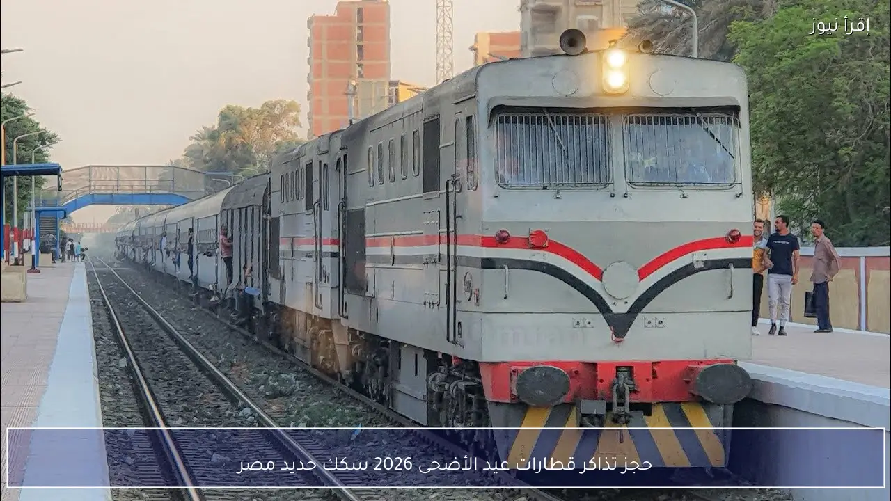 حجز تذاكر قطارات عيد الأضحى 2026 سكك حديد مصر