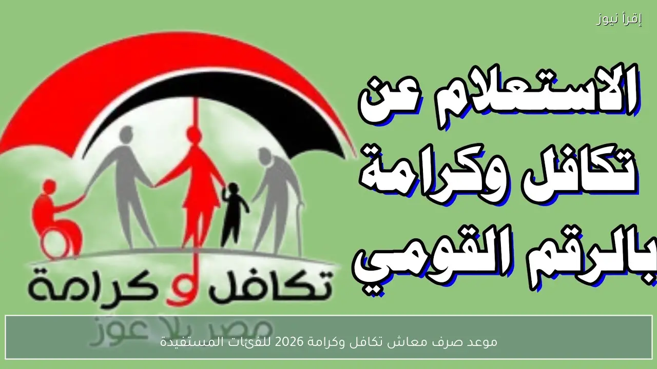 موعد صرف معاش تكافل وكرامة 2026 للفئات المستفيدة