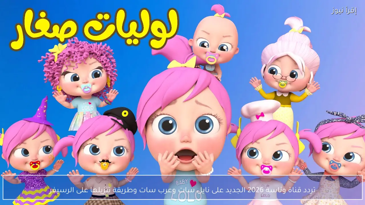 تردد قناة وناسة 2026 الجديد على نايل سات وعرب سات وطريقة تنزيلها على الرسيفر