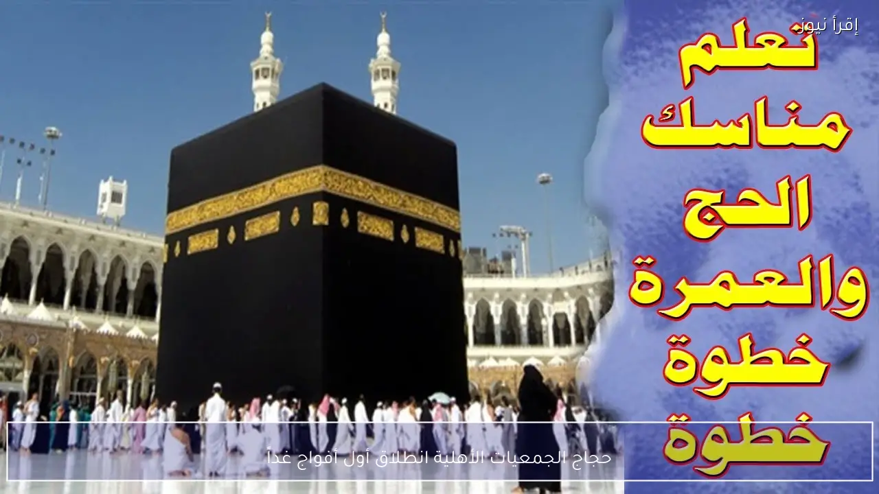 حجاج الجمعيات الأهلية انطلاق أول أفواج غداً
