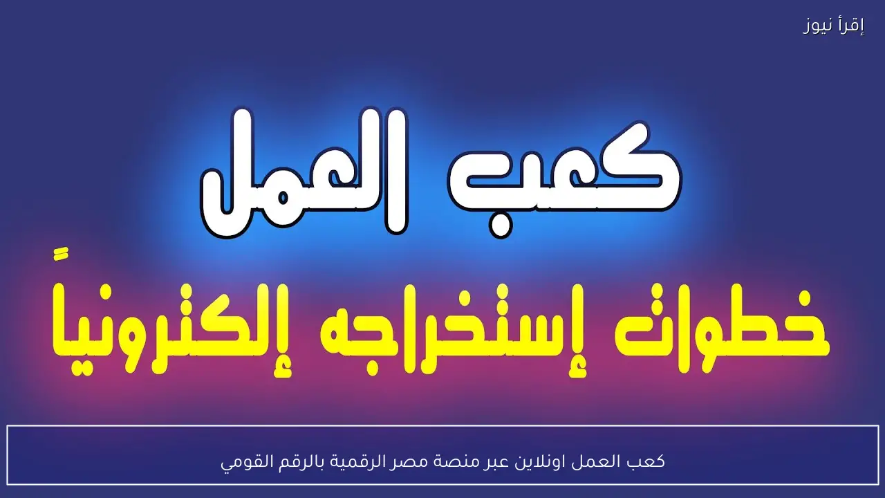كعب العمل اونلاين عبر منصة مصر الرقمية بالرقم القومي