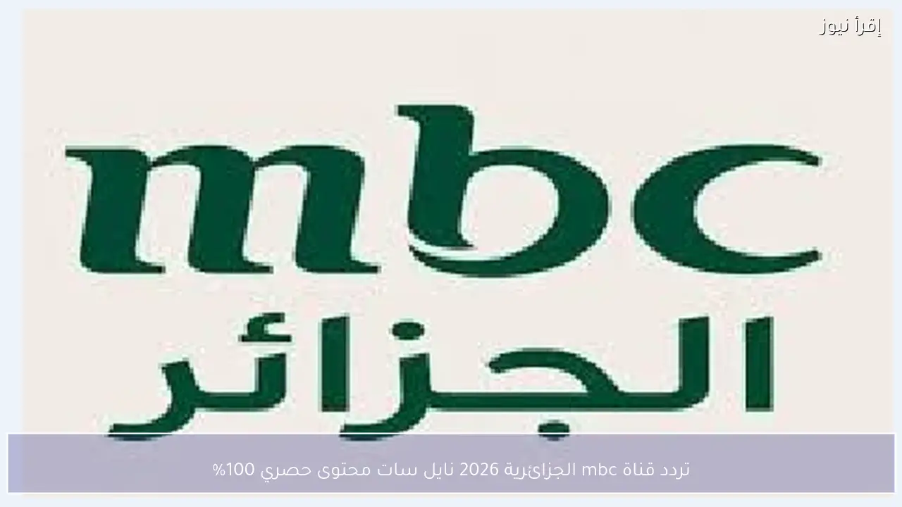 تردد قناة mbc الجزائرية 2026 نايل سات محتوى حصري 100%