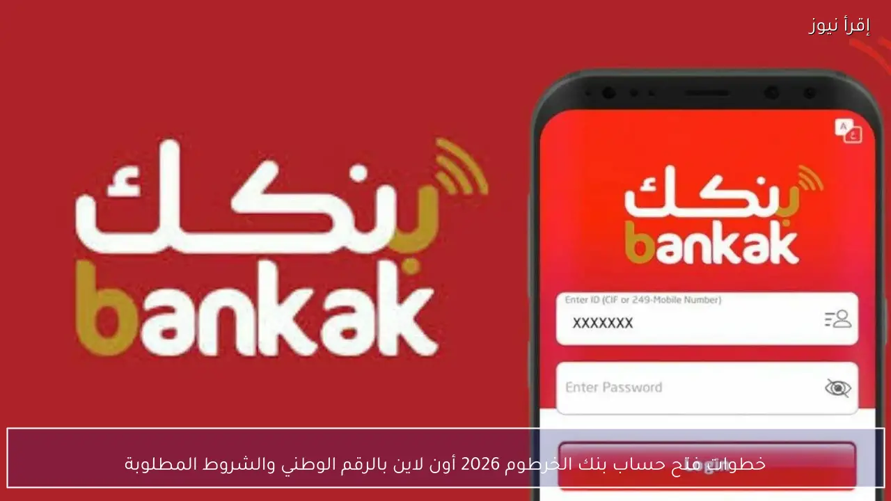 خطوات فتح حساب بنك الخرطوم 2026 أون لاين بالرقم الوطني والشروط المطلوبة