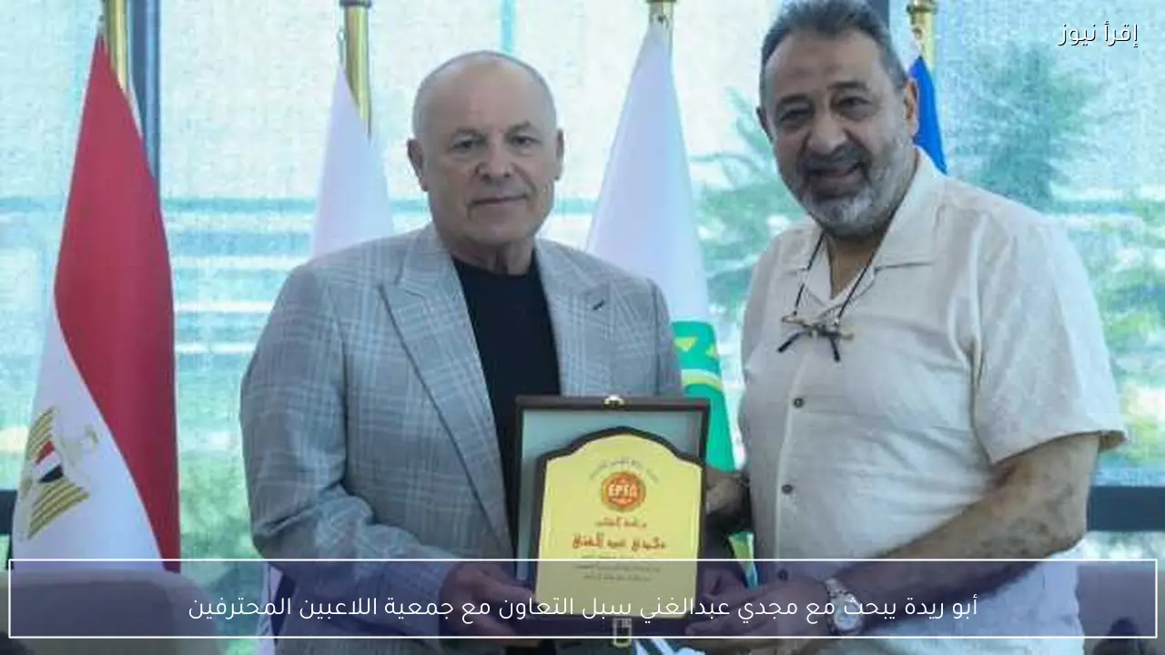 أبو ريدة يبحث مع مجدي عبدالغني سبل التعاون مع جمعية اللاعبين المحترفين