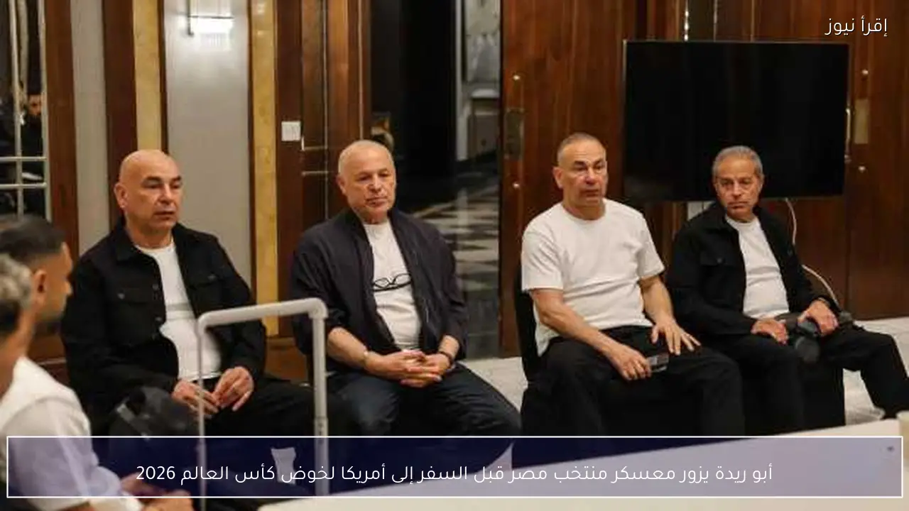 أبو ريدة يزور معسكر منتخب مصر قبل السفر إلى أمريكا لخوض كأس العالم 2026