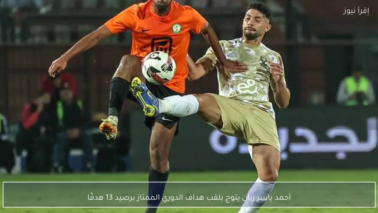 أحمد ياسر ريان يتوج بلقب هداف الدوري الممتاز برصيد 13 هدفًا