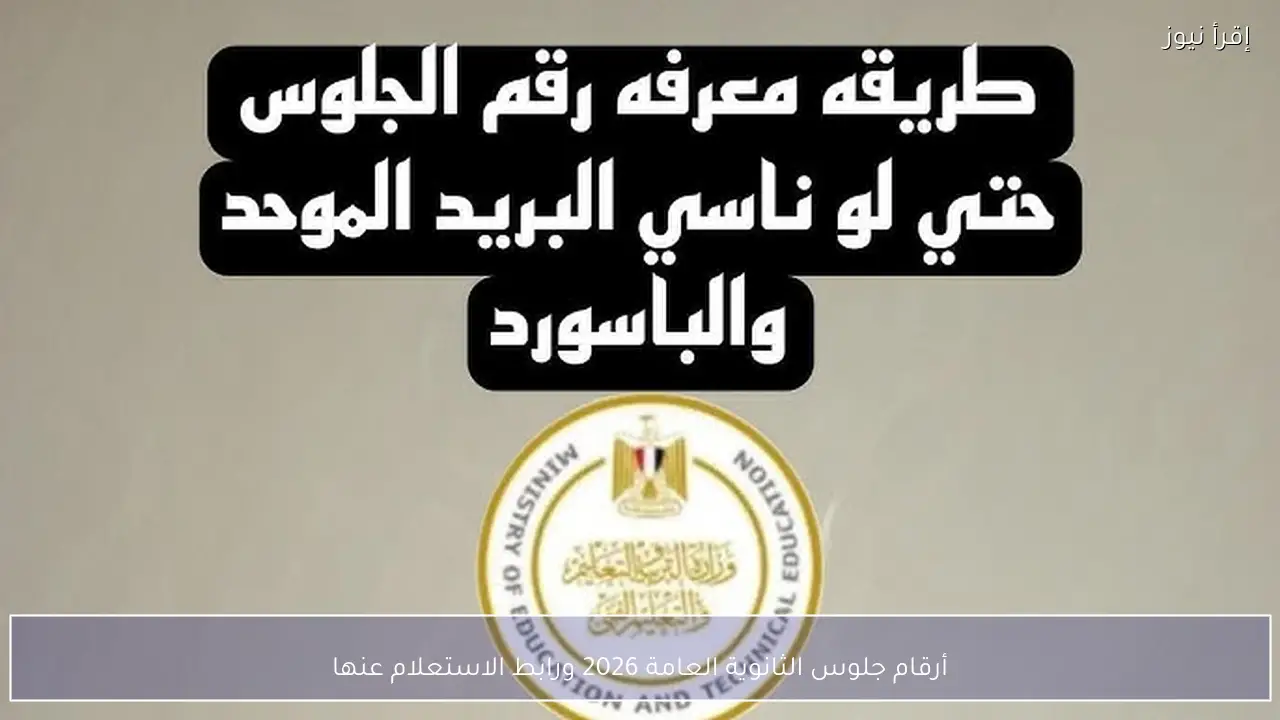 أرقام جلوس الثانوية العامة 2026 ورابط الاستعلام عنها