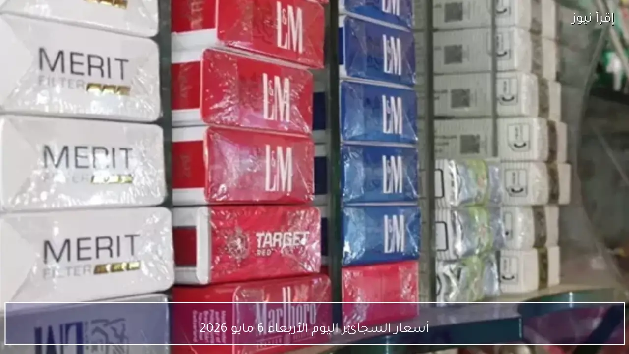 أسعار السجائر اليوم الأربعاء 6 مايو 2026 في الأسواق المصرية