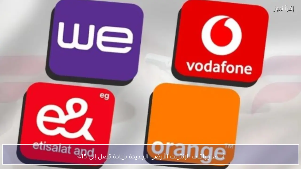أسعار باقات الإنترنت الأرضي الجديدة بزيادة تصل إلى 15%