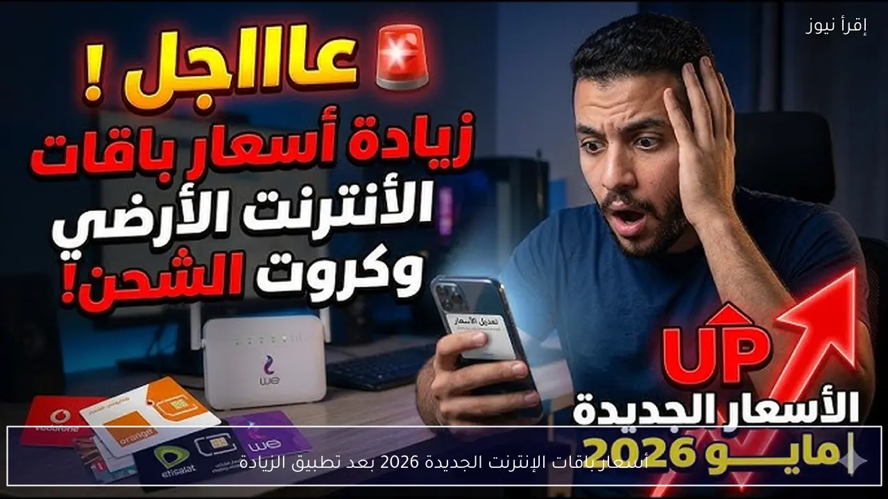 أسعار باقات الإنترنت الجديدة 2026 بعد تطبيق الزيادة