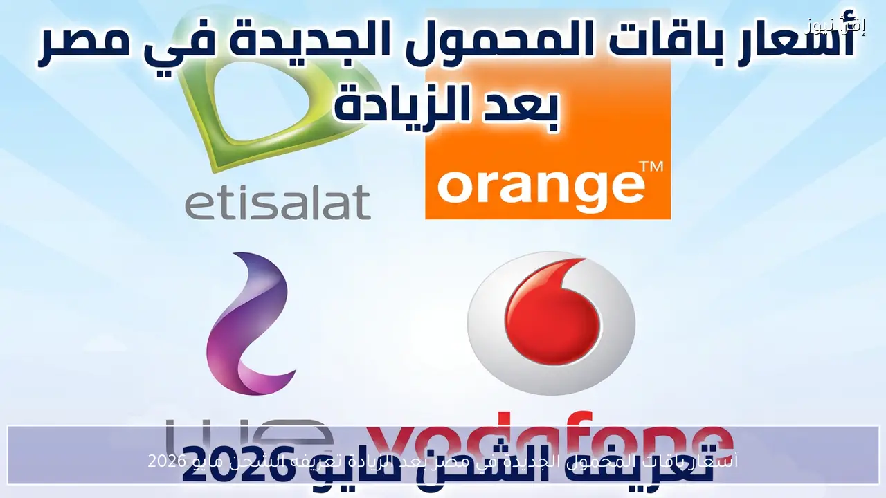 أسعار باقات المحمول الجديدة في مصر بعد الزيادة تعريفه الشحن مايو 2026