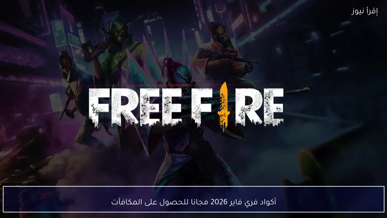 أكواد فري فاير 2026 مجانا للحصول على المكافآت والعناصر النادرة داخل اللعبة