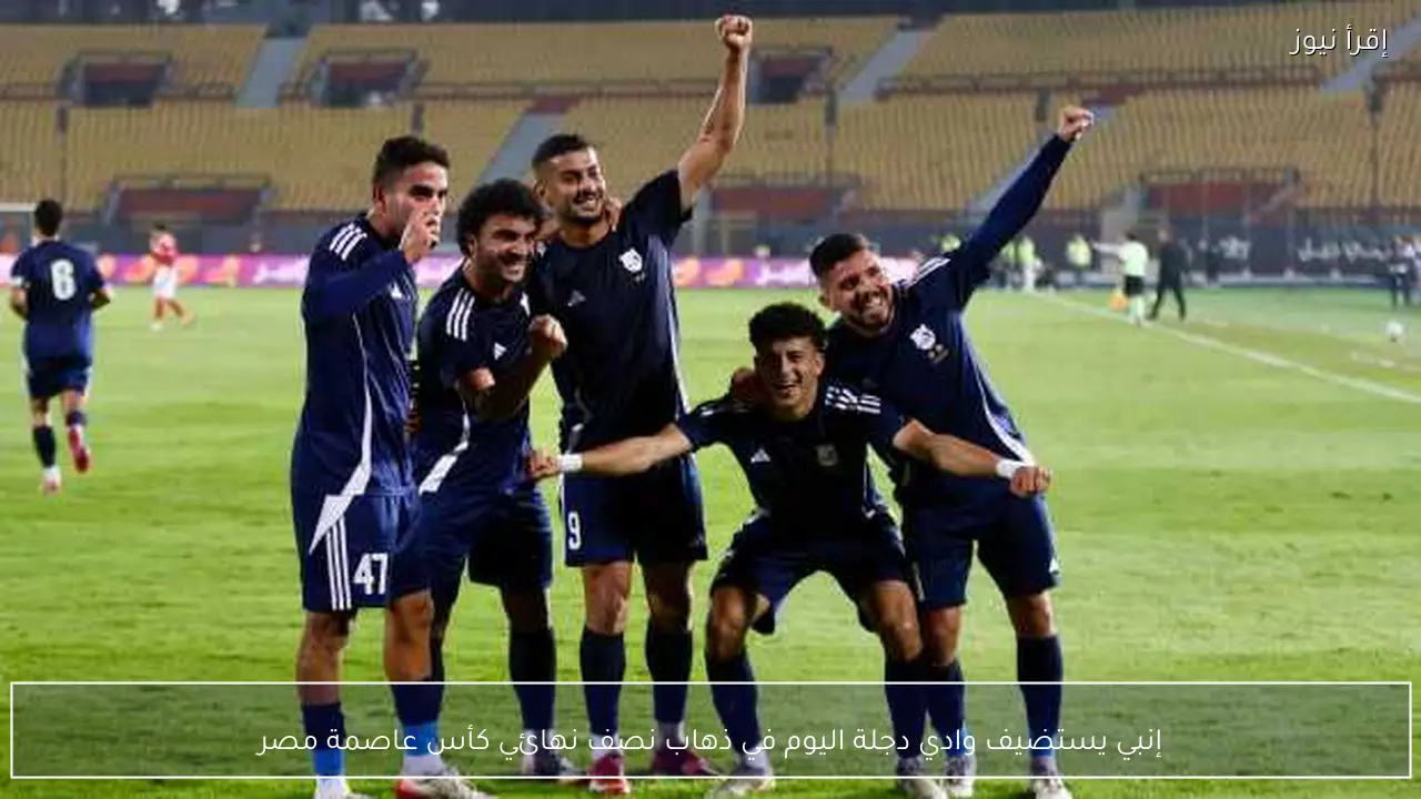 إنبي يستضيف وادي دجلة اليوم في ذهاب نصف نهائي كأس عاصمة مصر