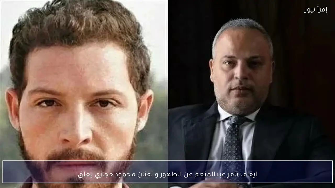 إيقاف تامر عبدالمنعم عن الظهور والفنان محمود حجازي يعلق