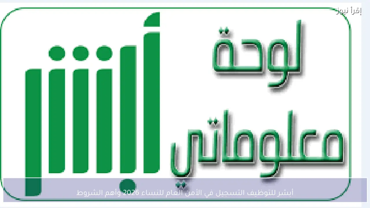 أبشر للتوظيف التسجيل في الأمن العام للنساء 2026 وأهم الشروط