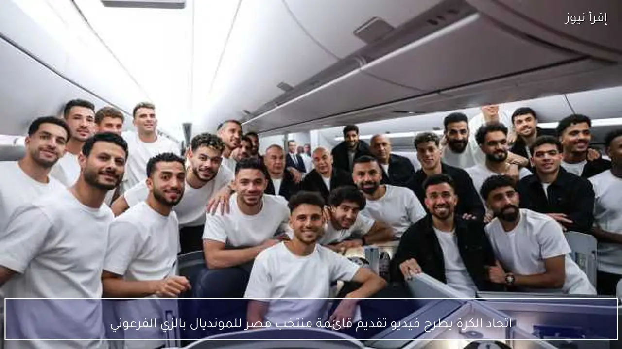 اتحاد الكرة يطرح فيديو تقديم قائمة منتخب مصر للمونديال بالزي الفرعوني