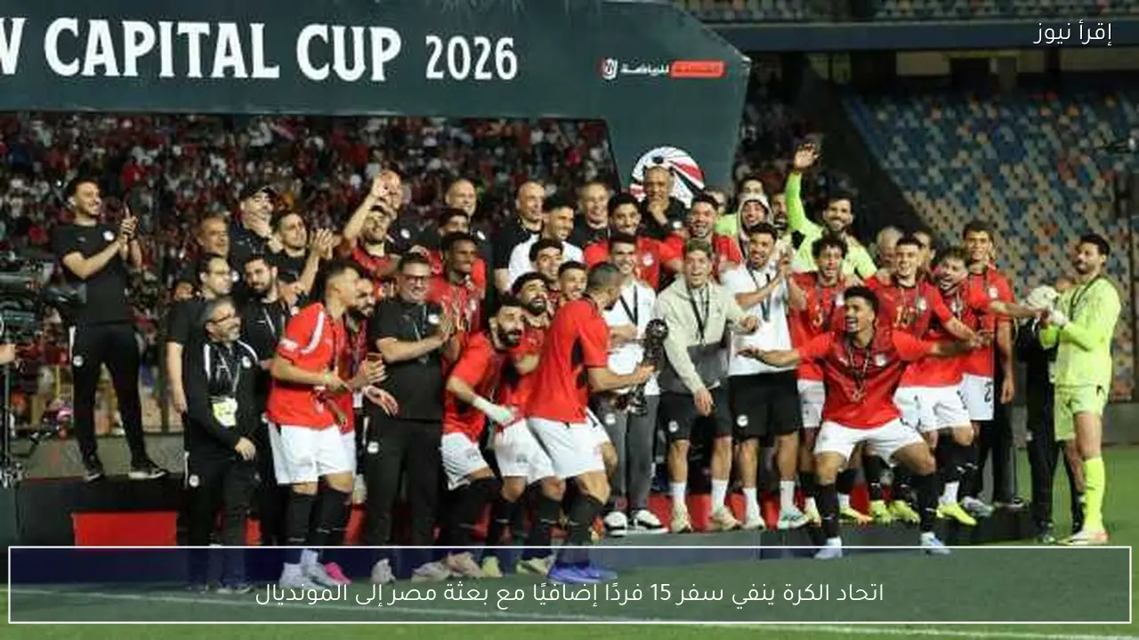 اتحاد الكرة ينفي سفر 15 فردًا إضافيًا مع بعثة مصر إلى المونديال