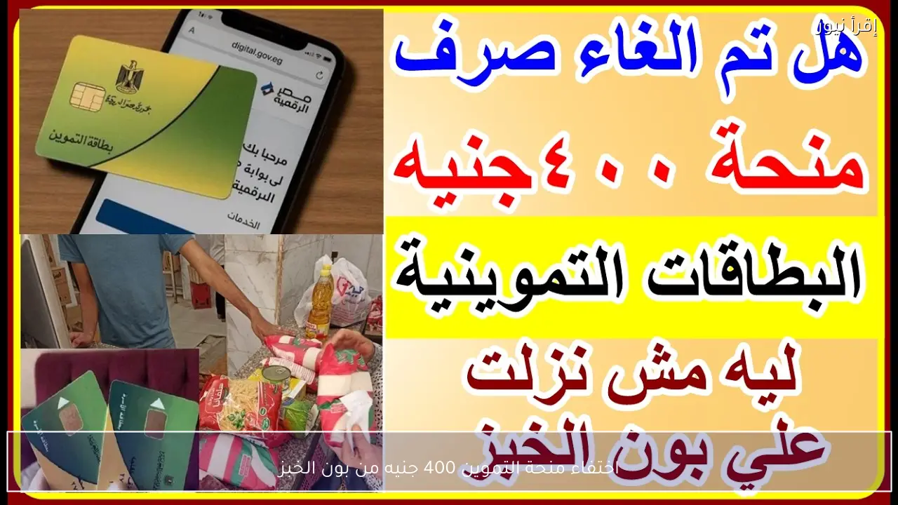 اختفاء منحة التموين 400 جنيه من بون الخبز