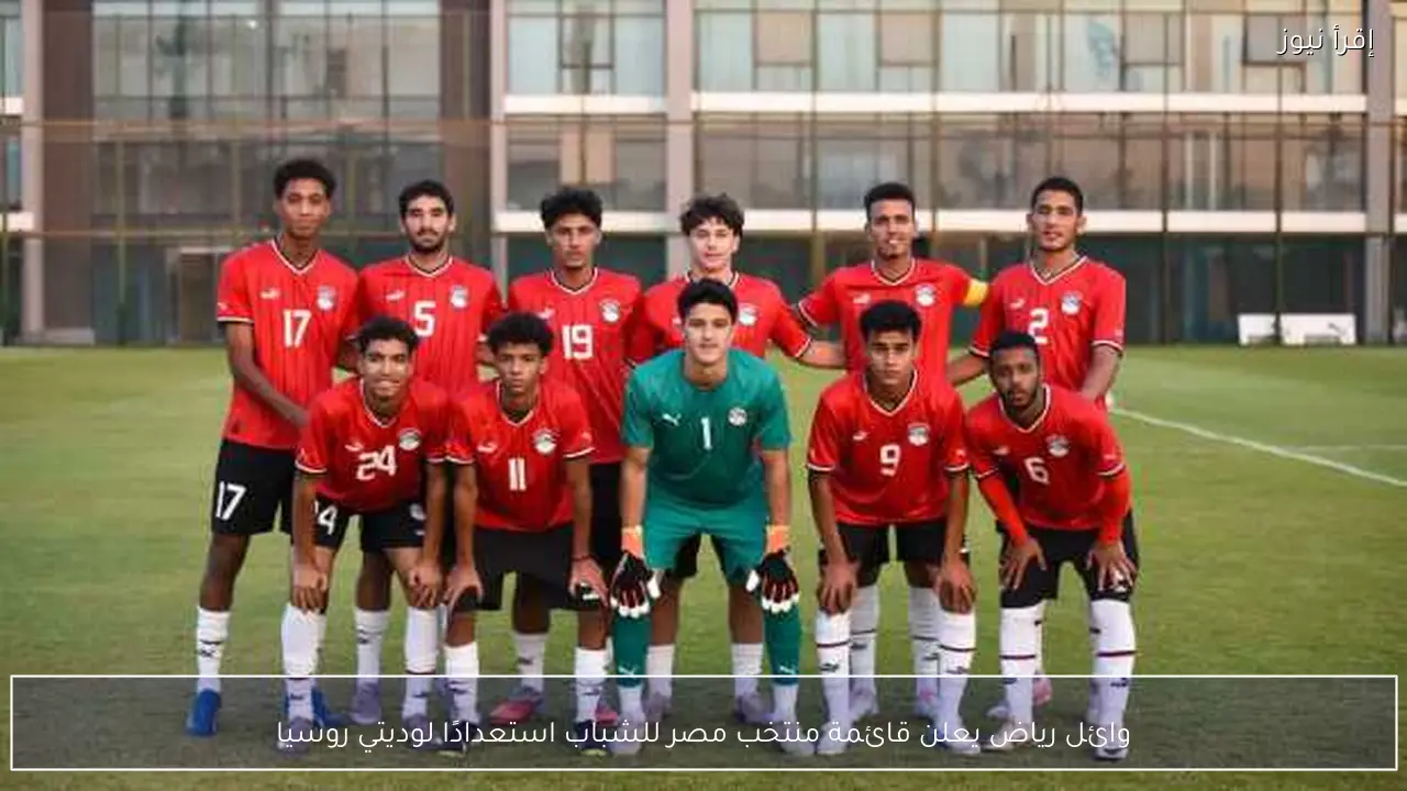 وائل رياض يعلن قائمة منتخب مصر للشباب استعدادًا لوديتي روسيا