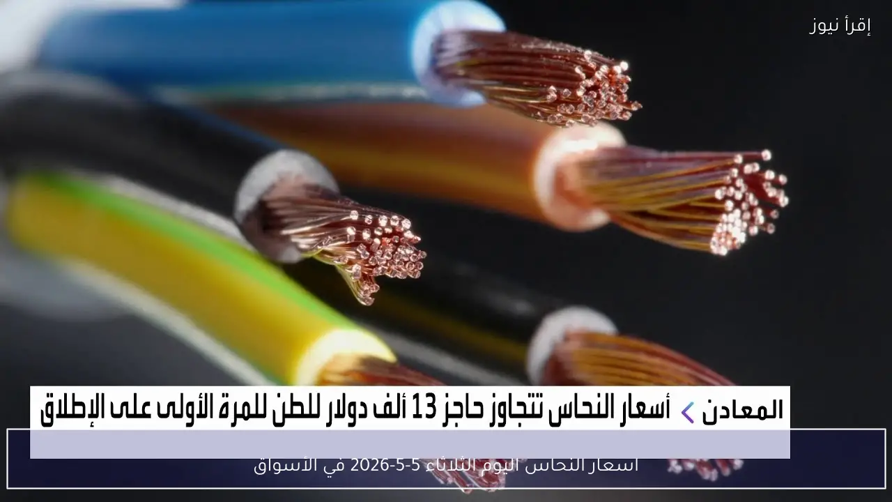 اسعار النحاس اليوم الثلاثاء 5-5-2026 في الأسواق