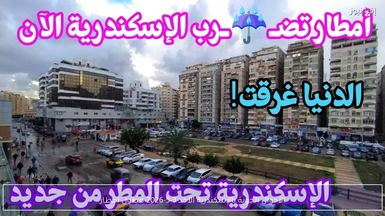 الأحوال الجوية بالإسكندرية الأحد 3-5-2026 هطول أمطار
