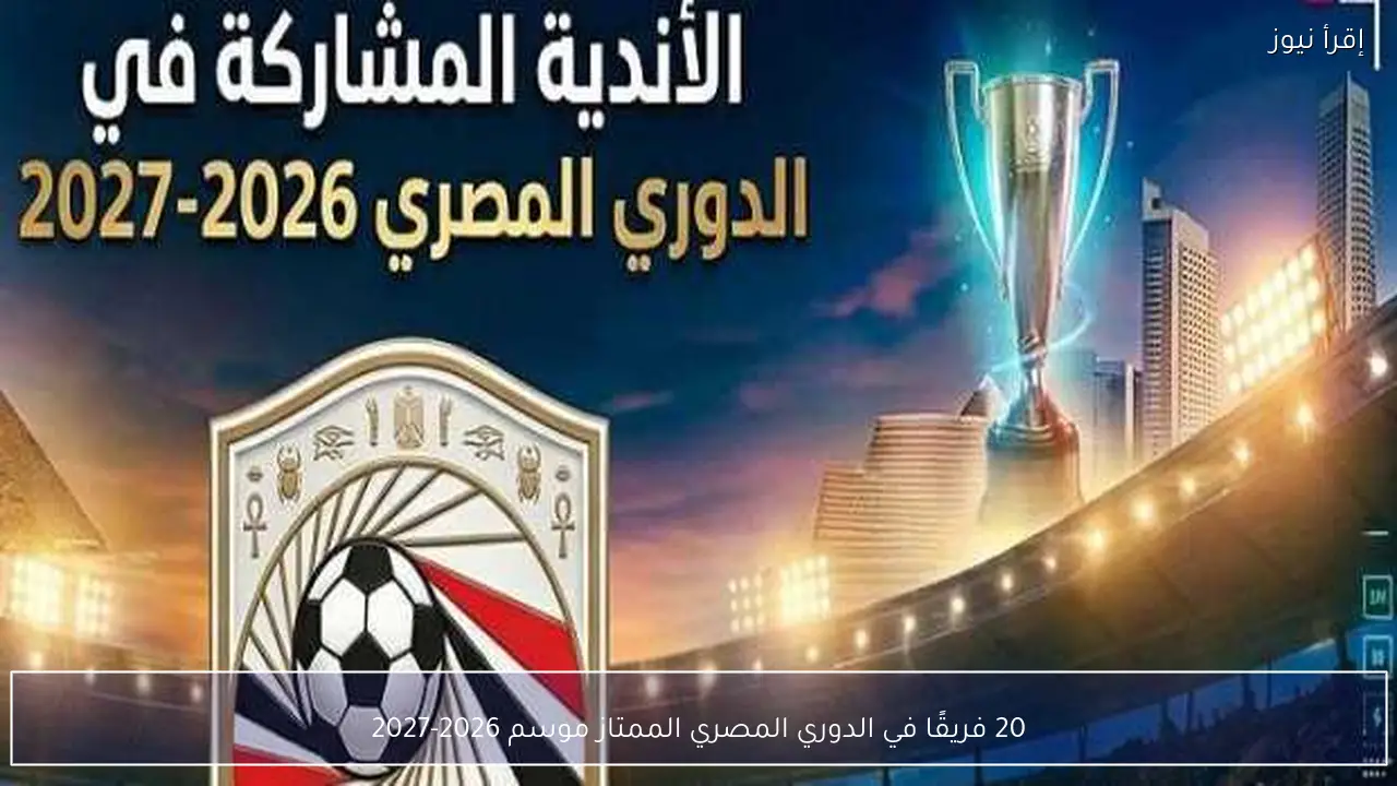 20 فريقًا في الدوري المصري الممتاز موسم 2026-2027