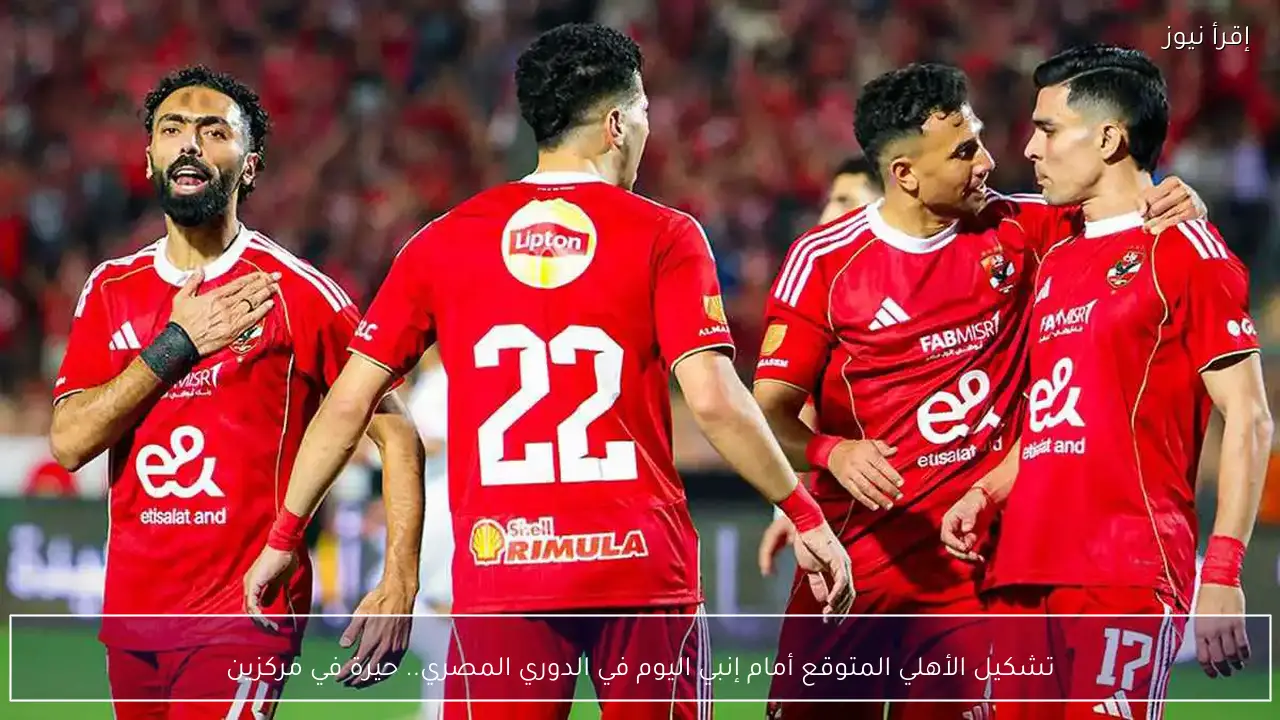 تشكيل الأهلي المتوقع أمام إنبي اليوم في الدوري المصري.. حيرة في مركزين