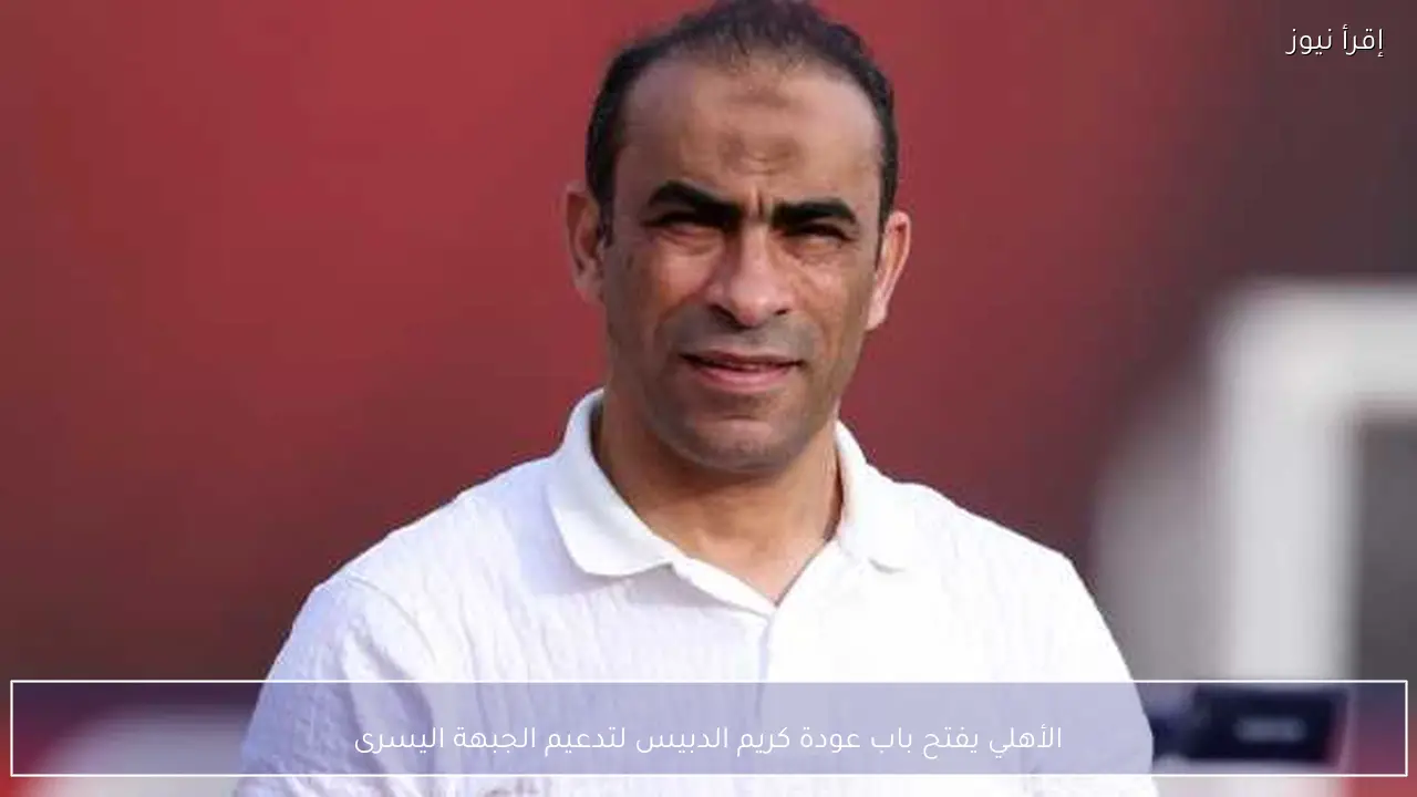 الأهلي يفتح باب عودة كريم الدبيس لتدعيم الجبهة اليسرى