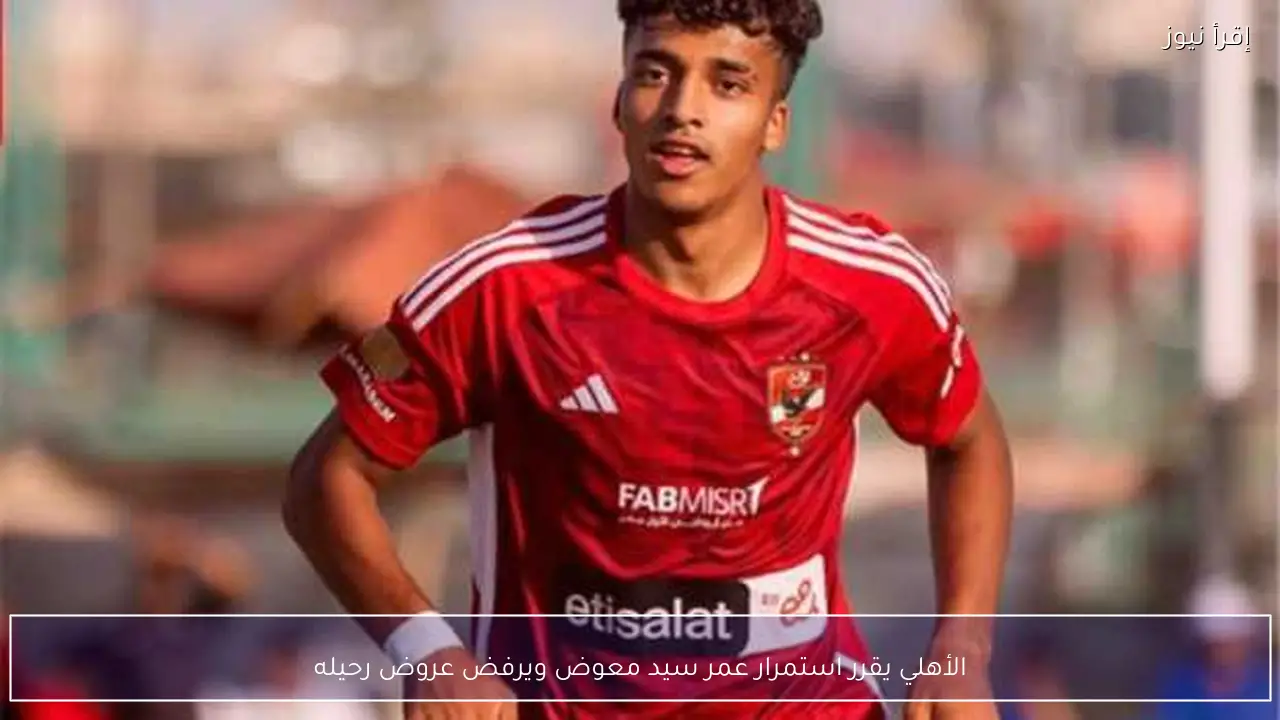 الأهلي يقرر استمرار عمر سيد معوض ويرفض عروض رحيله