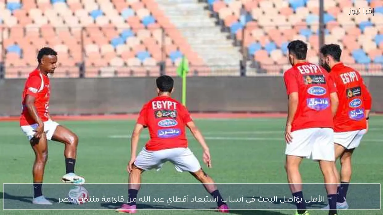 الأهلي يواصل البحث في أسباب استبعاد أقطاي عبد الله من قائمة منتخب مصر